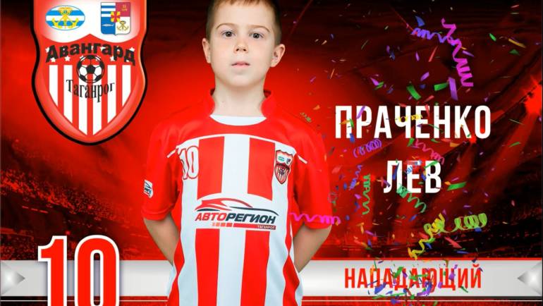 С днём рождения, капитан! Праченко Лев,№10